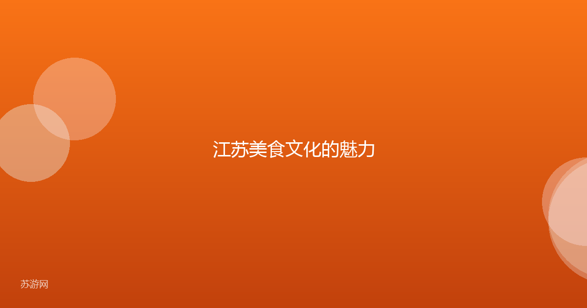 江苏美食文化的魅力