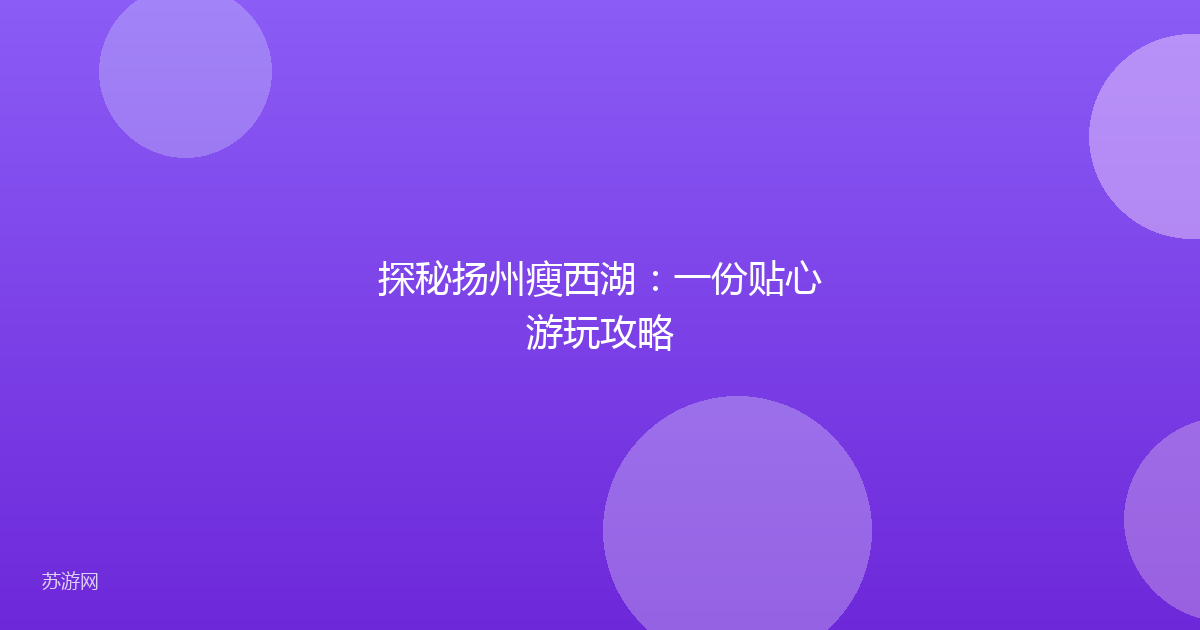 探秘扬州瘦西湖:一份贴心游玩攻略