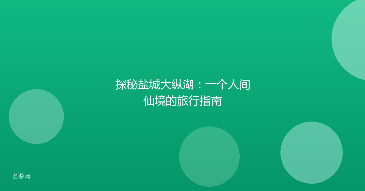 探秘盐城大纵湖：一个人间仙境的旅行指南
