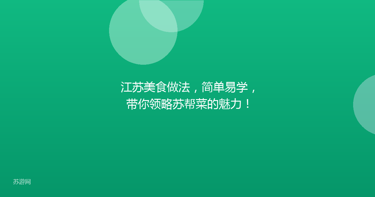 江苏美食做法,简单易学,带你领略苏帮菜的魅力!