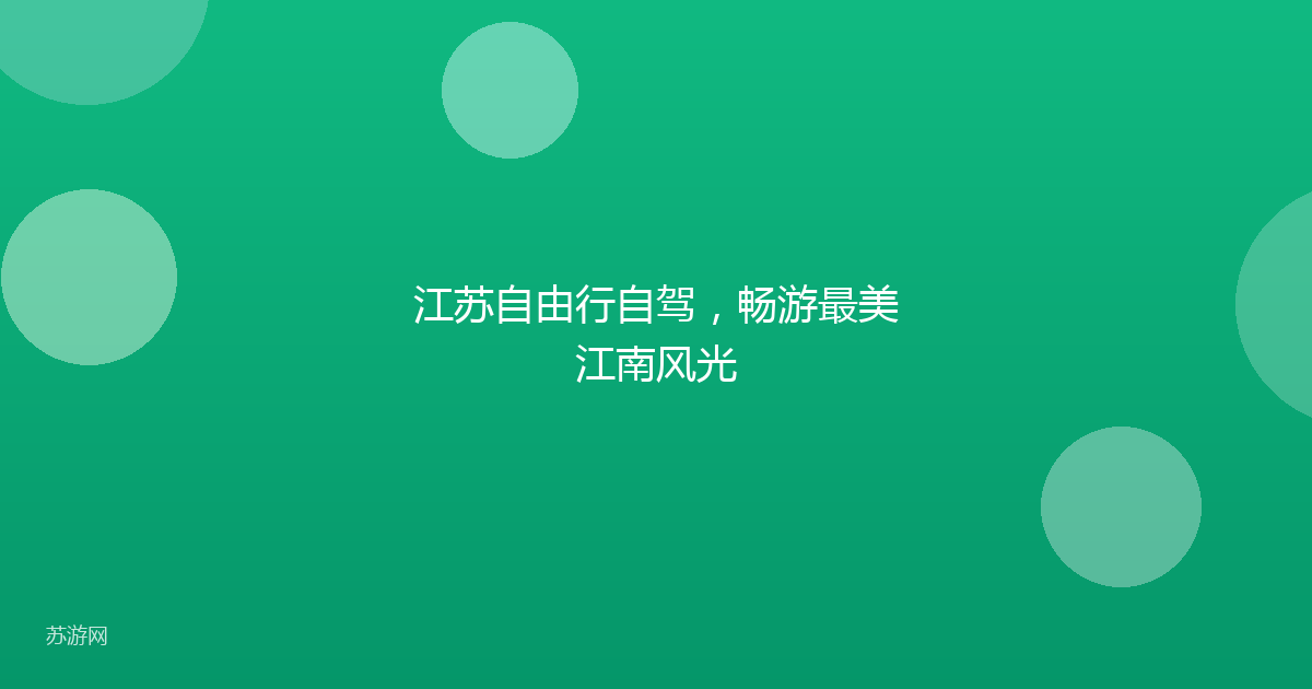 江苏自由行自驾，畅游最美江南风光