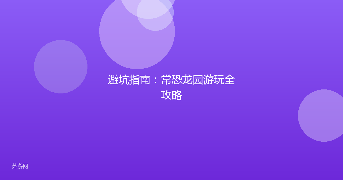避坑指南：常恐龙园游玩全攻略