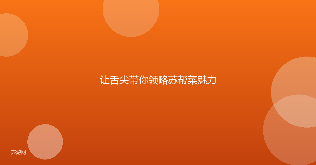让舌尖带你领略苏帮菜魅力