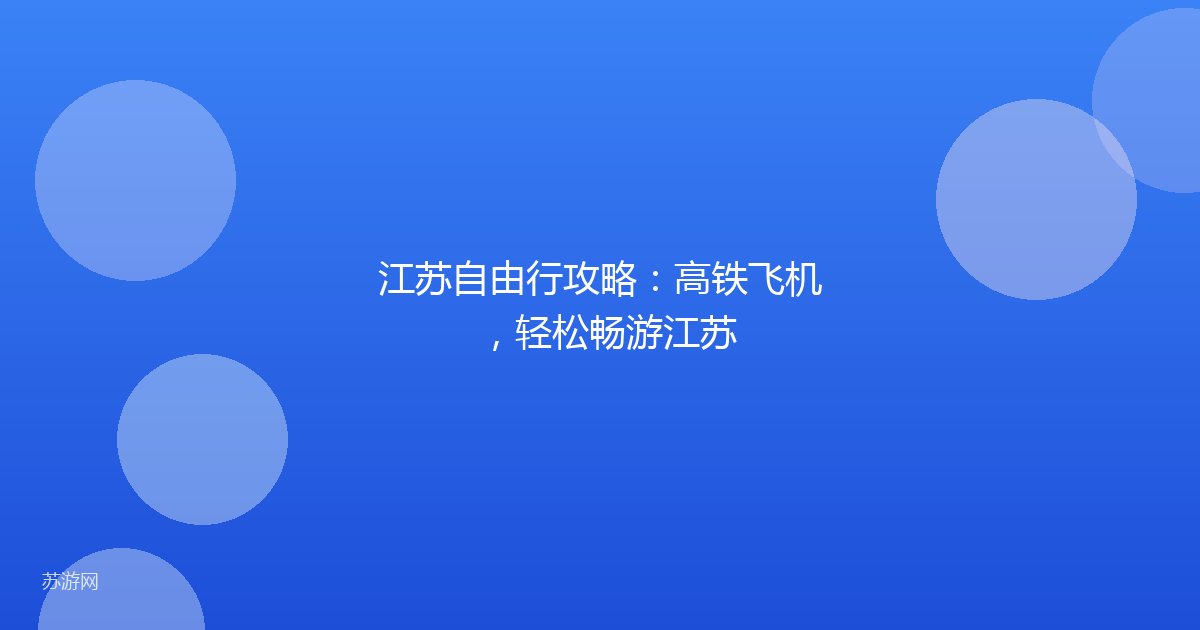 江苏自由行攻略:高铁飞机,轻松畅游江苏
