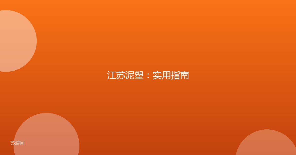 江苏泥塑：实用指南