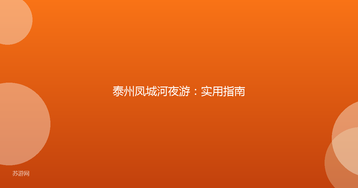 泰州凤城河夜游：实用指南