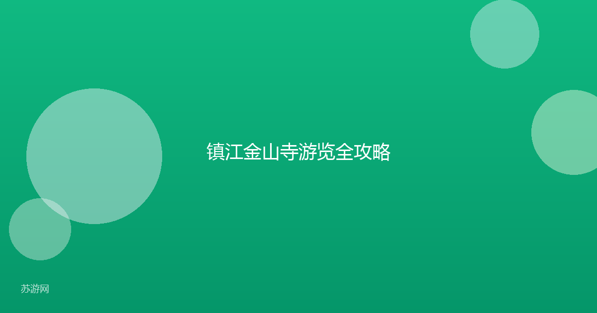 镇江金山寺游览全攻略