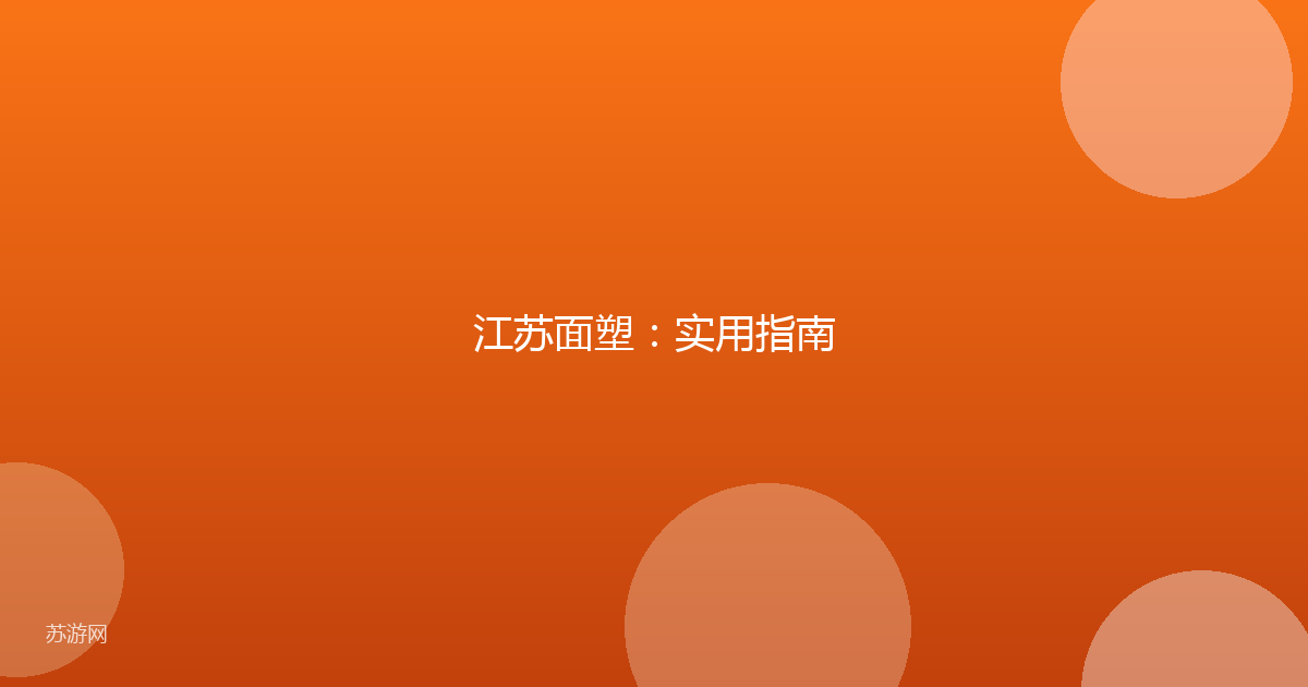 江苏面塑：实用指南