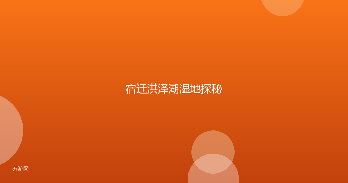 宿迁洪泽湖湿地探秘