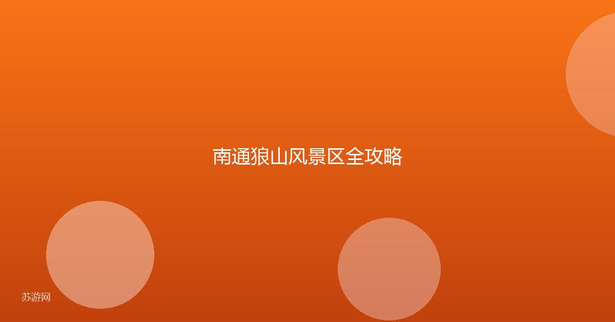 南通狼山风景区全攻略