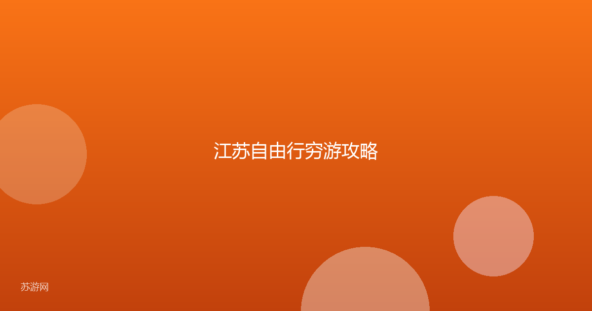 江苏自由行穷游攻略