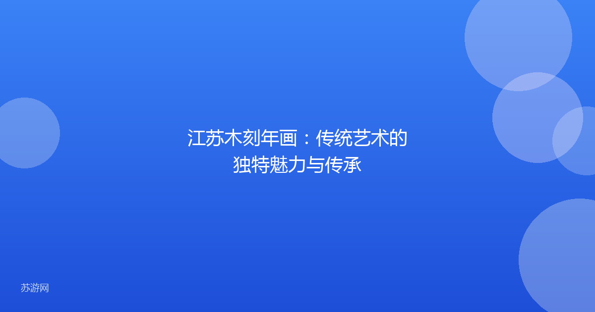 江苏木刻年画：传统艺术的独特魅力与传承