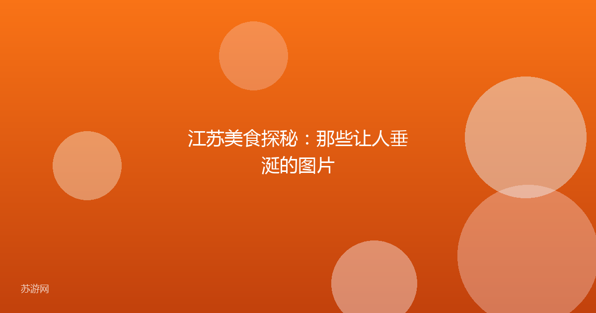 江苏美食探秘:那些让人垂涎的图片