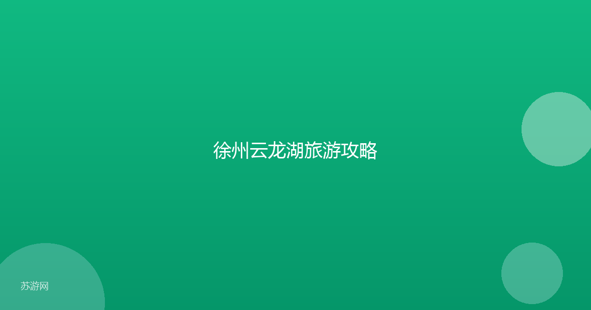 徐州云龙湖旅游攻略
