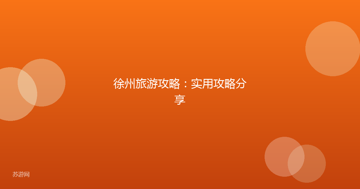 徐州旅游攻略:实用攻略分享