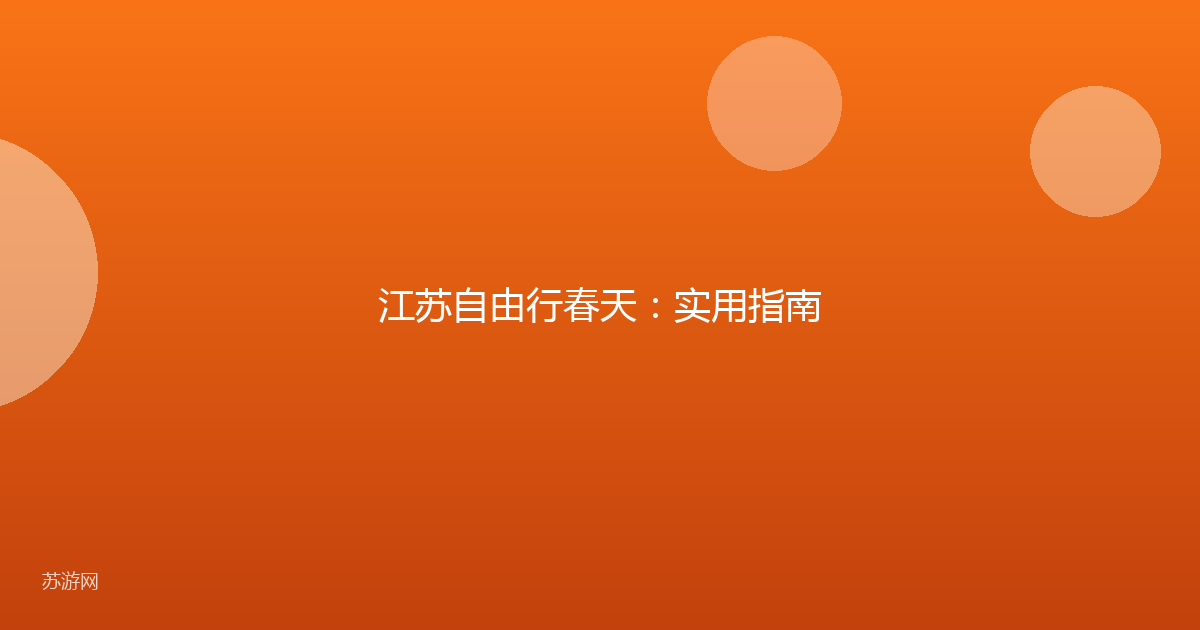 江苏自由行春天:实用指南