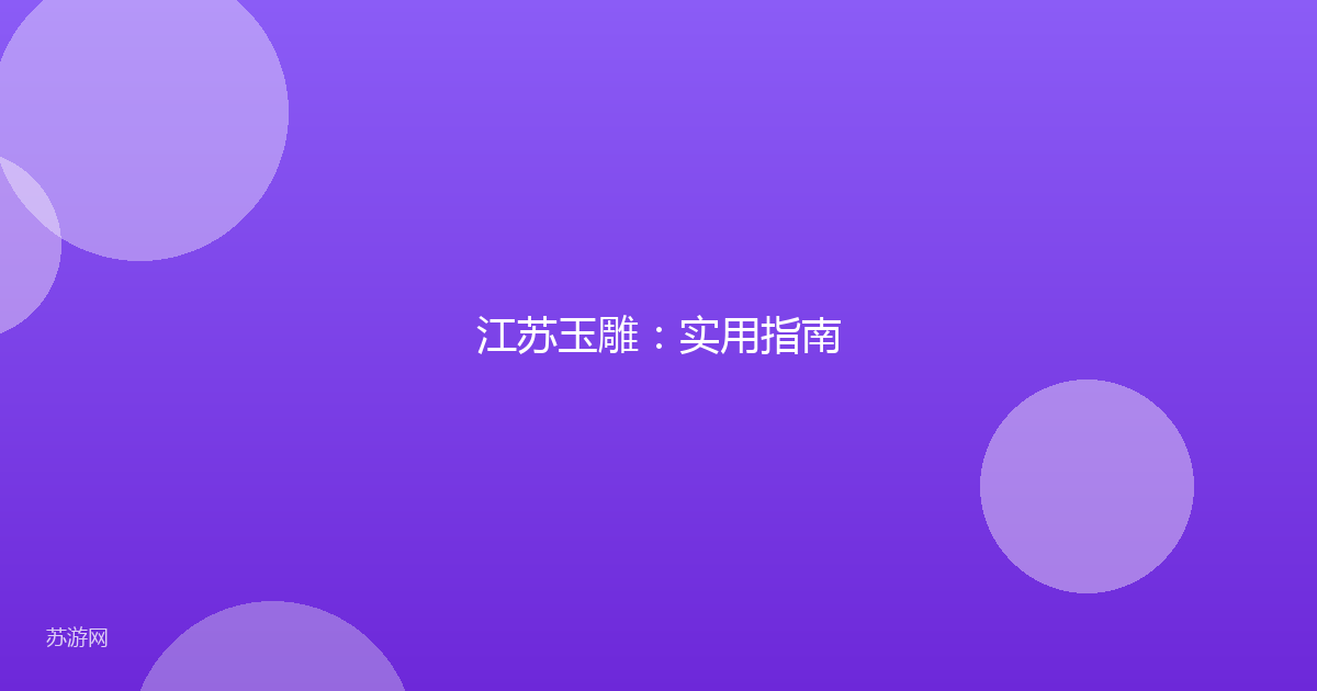 江苏玉雕:实用指南