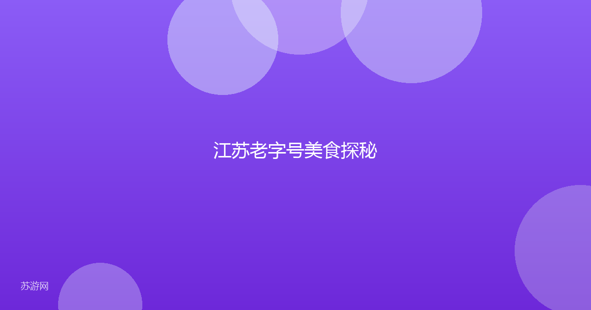 江苏老字号美食探秘