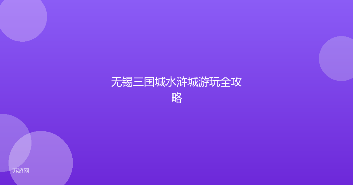 无锡三国城水浒城游玩全攻略