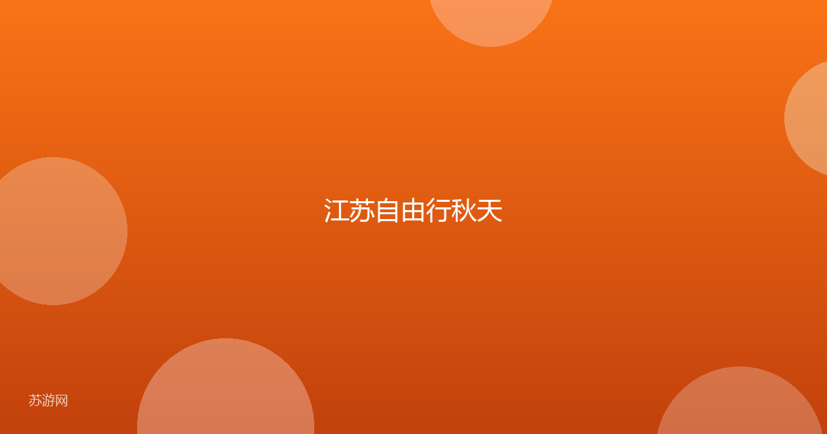 江苏自由行秋天