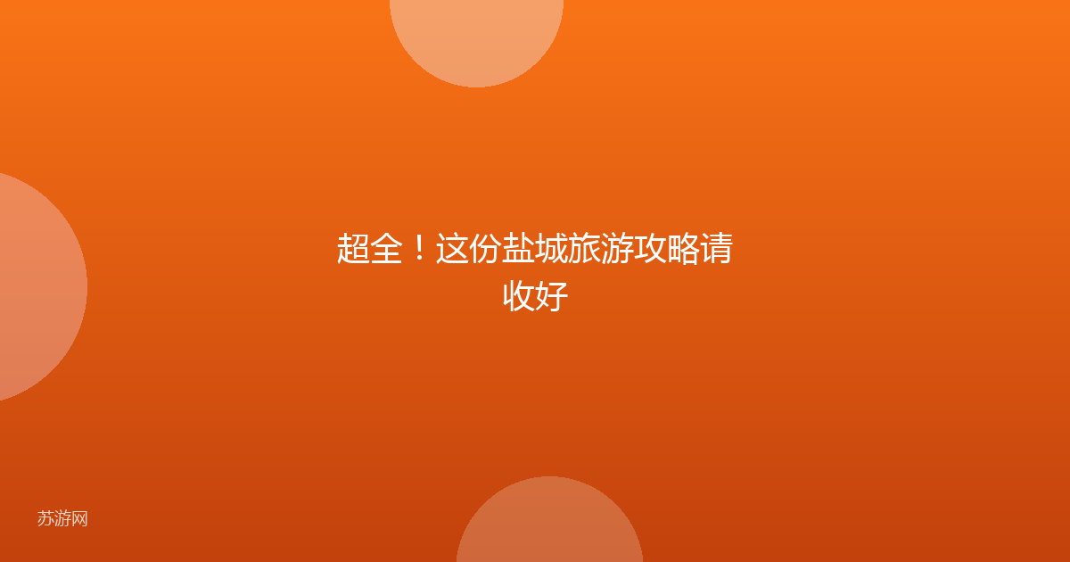 超全!这份盐城旅游攻略请收好