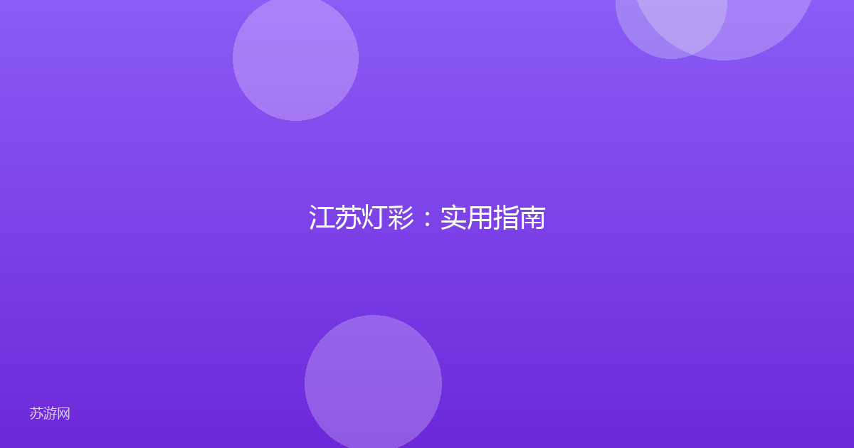 江苏灯彩：实用指南
