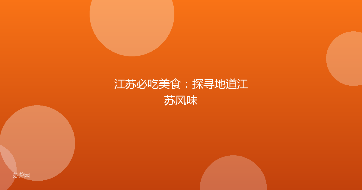 江苏必吃美食：探寻地道江苏风味
