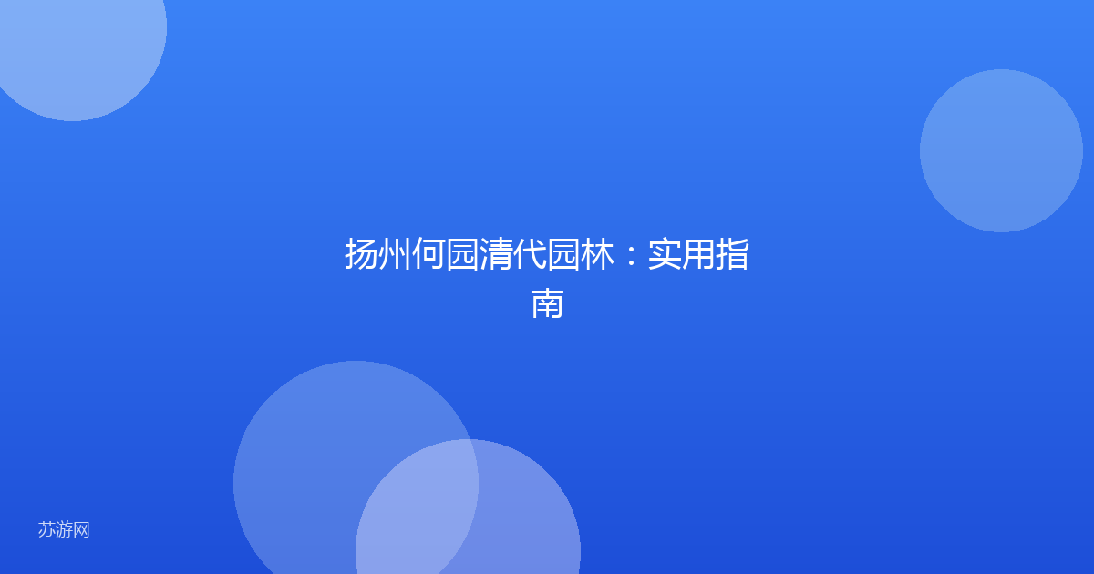 扬州何园清代园林：实用指南