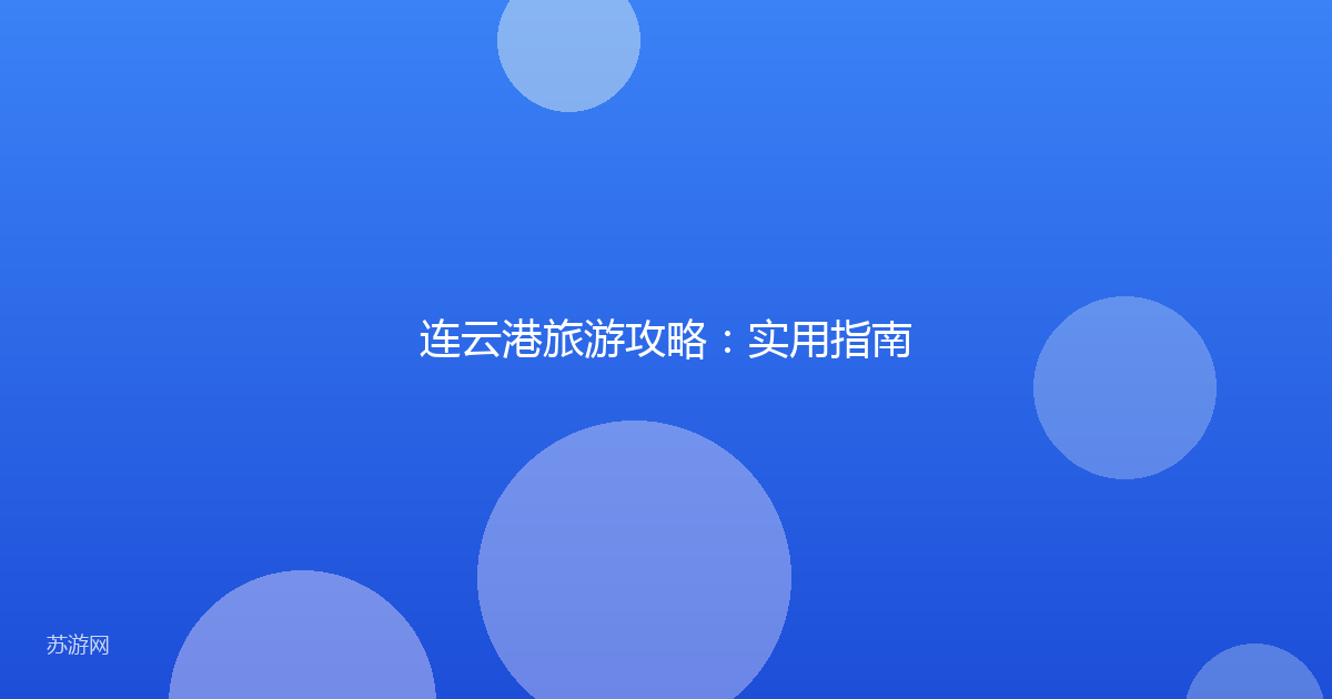 连云港旅游攻略：实用指南