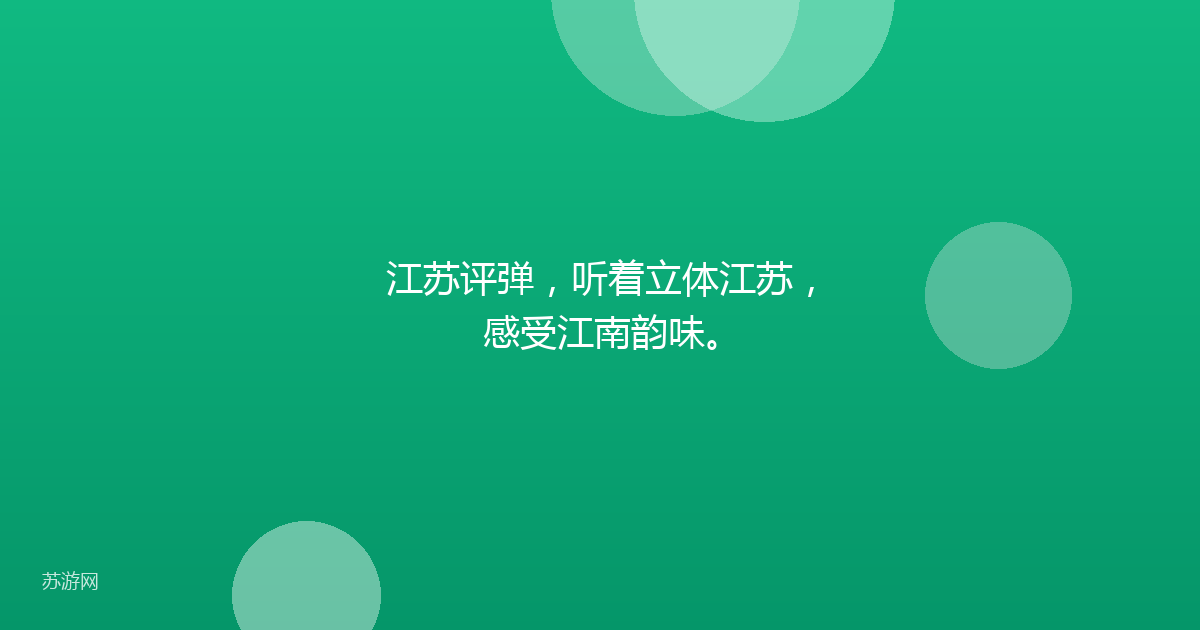 江苏评弹，听着立体江苏，感受江南韵味。