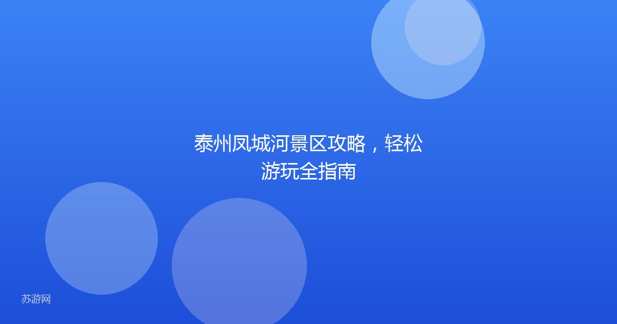 泰州凤城河景区攻略，轻松游玩全指南