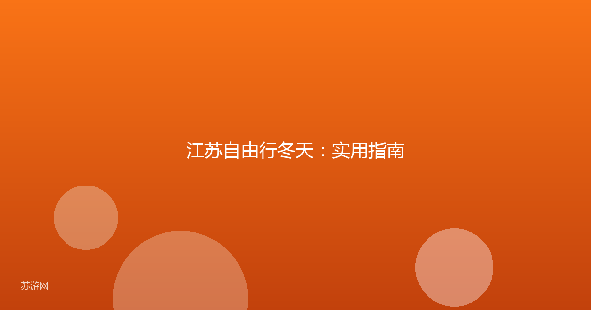 江苏自由行冬天：实用指南
