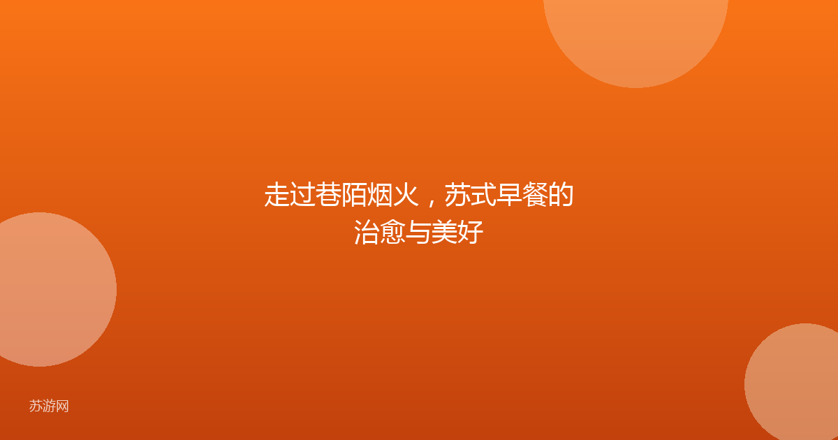 走过巷陌烟火,苏式早餐的治愈与美好