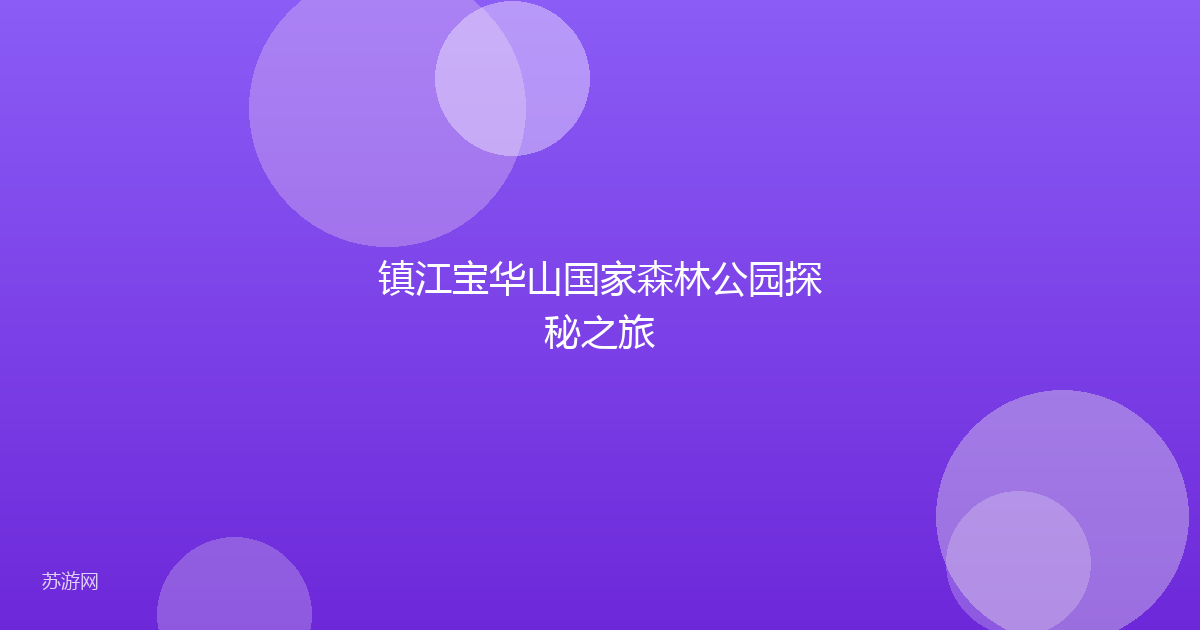 镇江宝华山国家森林公园探秘之旅
