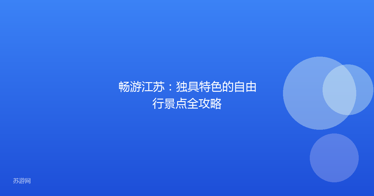 畅游江苏：独具特色的自由行景点全攻略