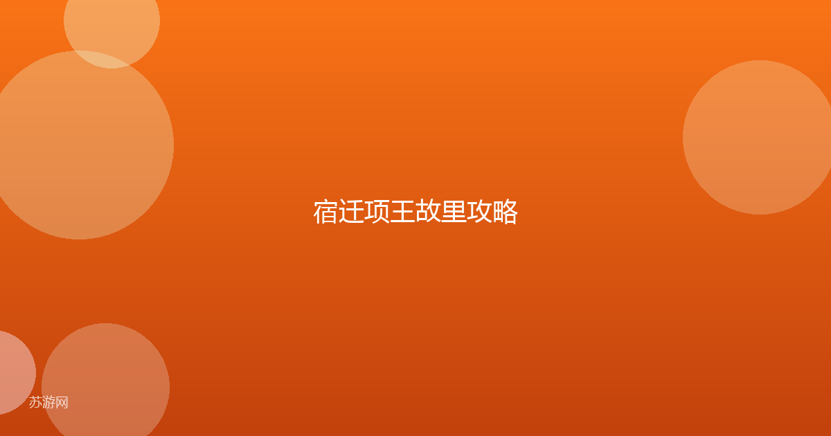 宿迁项王故里攻略