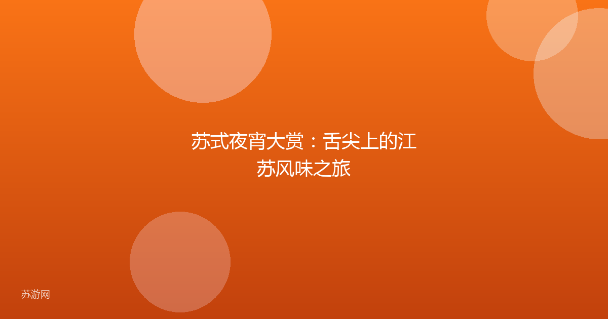 苏式夜宵大赏：舌尖上的江苏风味之旅