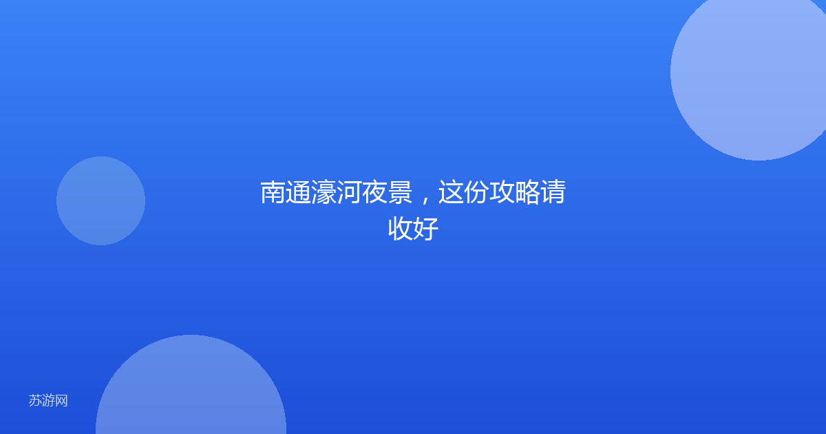 南通濠河夜景,这份攻略请收好
