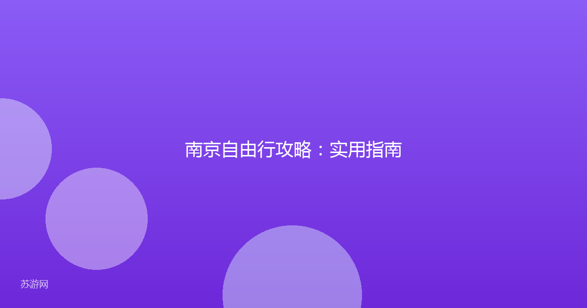 南京自由行攻略:实用指南
