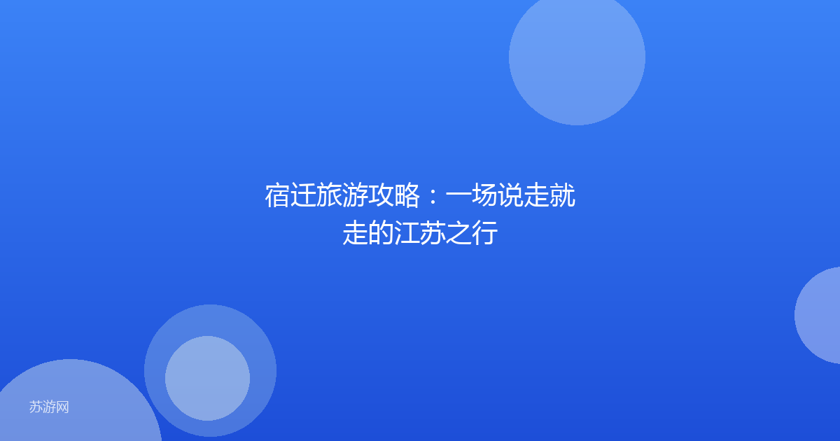 宿迁旅游攻略:一场说走就走的江苏之行
