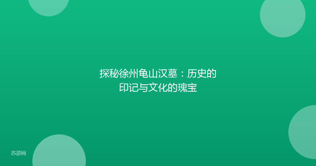探秘徐州龟山汉墓:历史的印记与文化的瑰宝