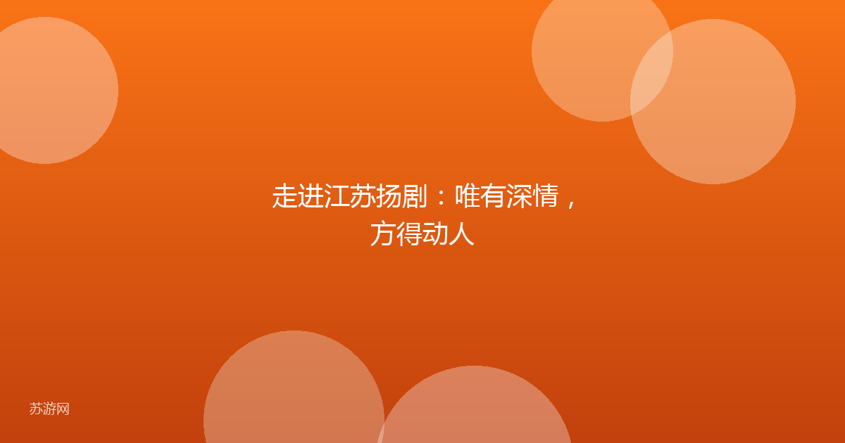 走进江苏扬剧：唯有深情，方得动人