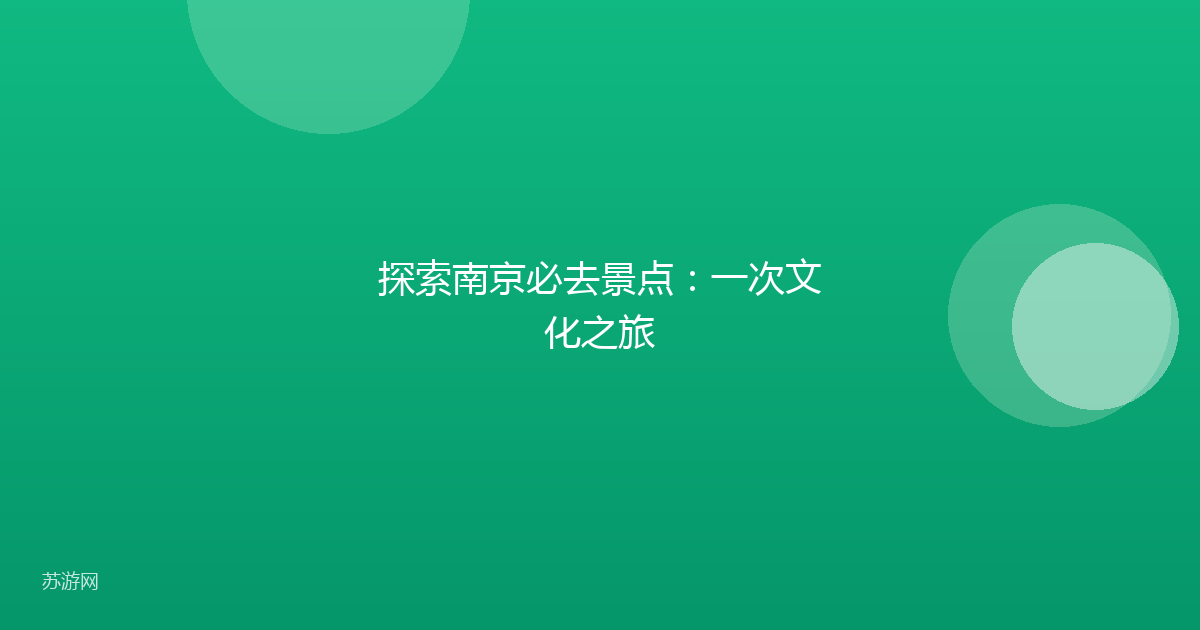 探索南京必去景点：一次文化之旅