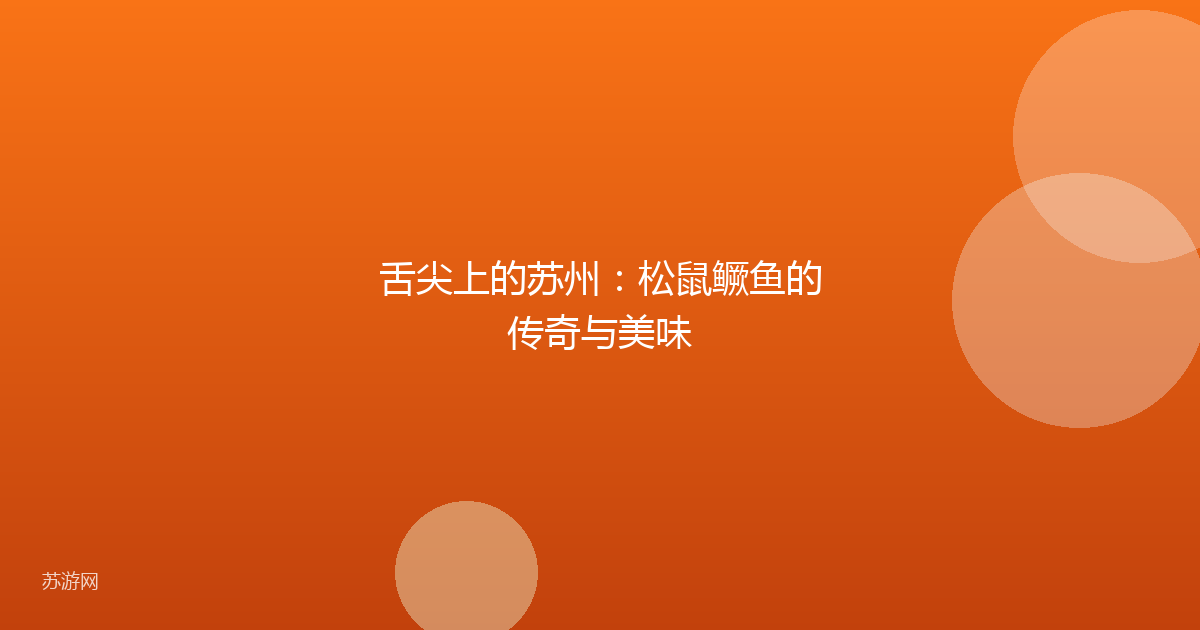 舌尖上的苏州：松鼠鳜鱼的传奇与美味