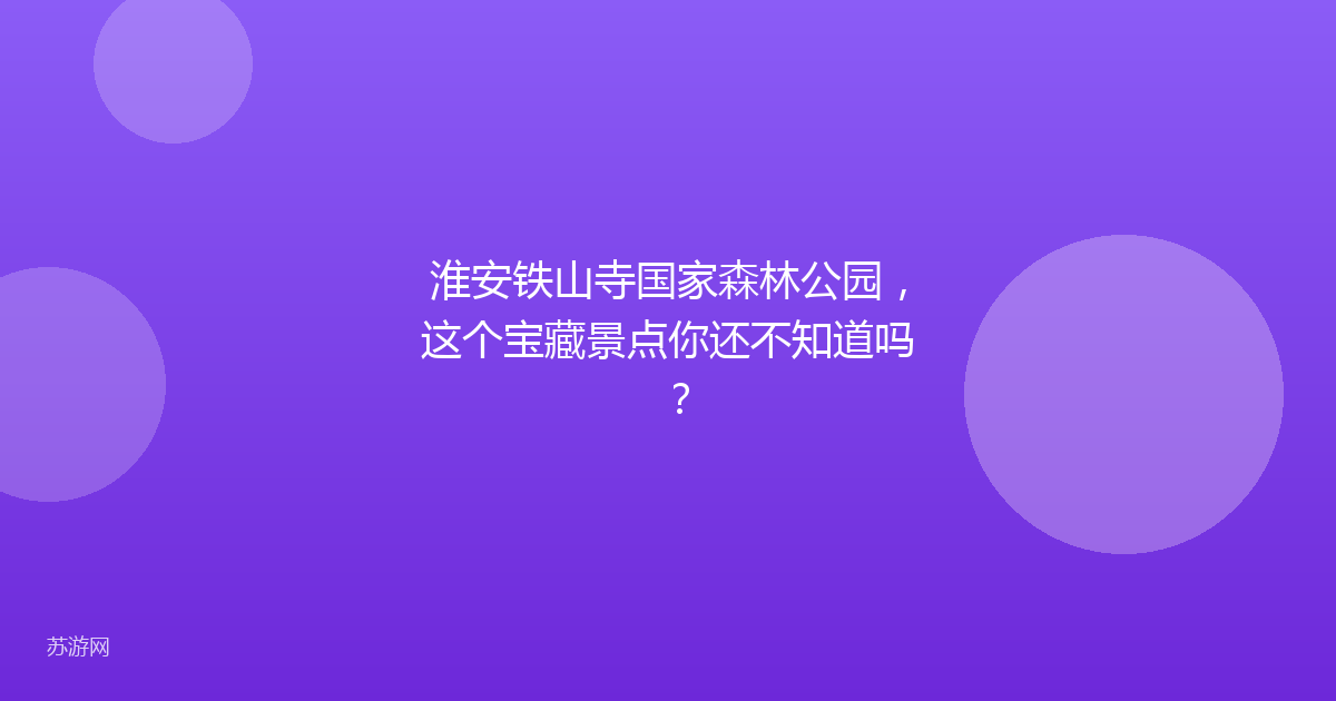 淮安铁山寺国家森林公园，这个宝藏景点你还不知道吗？
