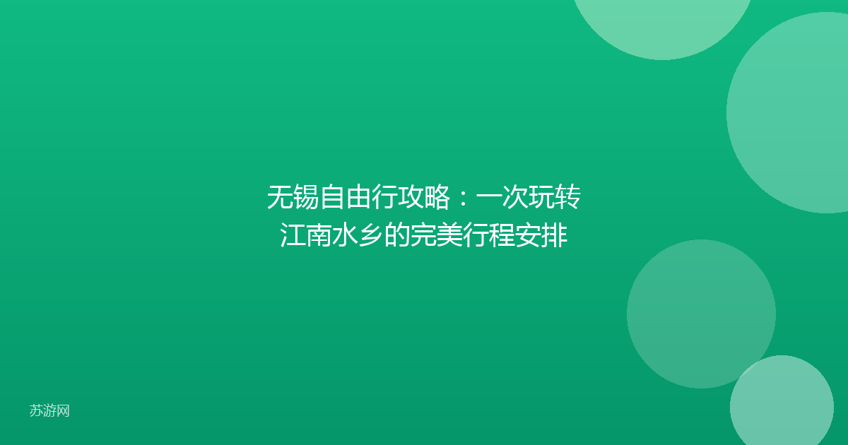 无锡自由行攻略：一次玩转江南水乡的完美行程安排