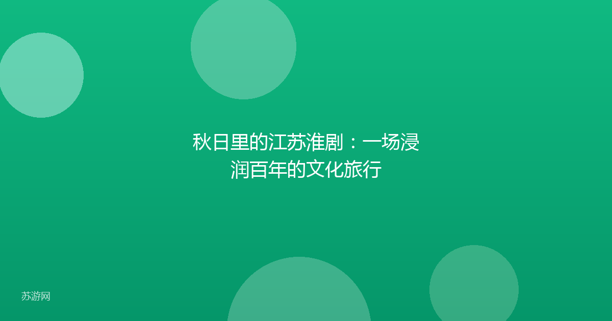 秋日里的江苏淮剧：一场浸润百年的文化旅行