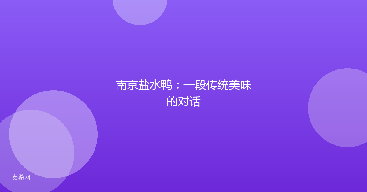 南京盐水鸭:一段传统美味的对话