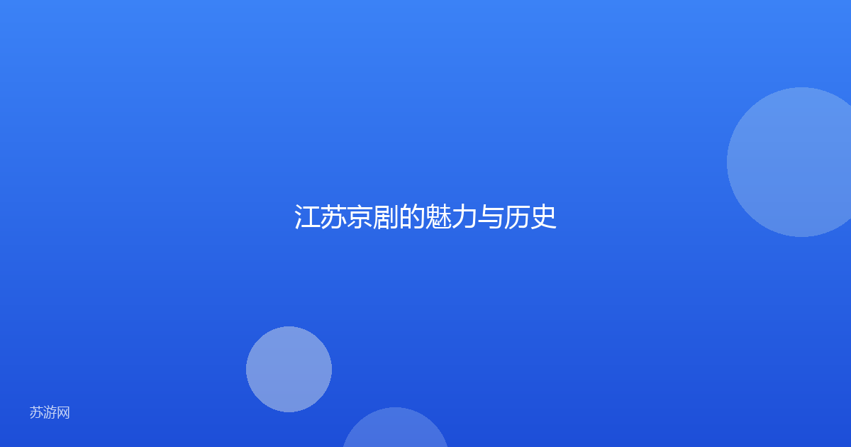 江苏京剧的魅力与历史