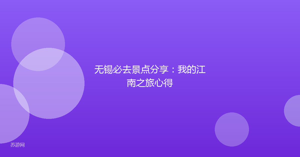 无锡必去景点分享：我的江南之旅心得
